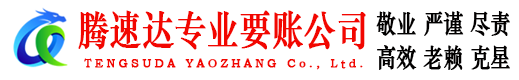 广州腾速达追债公司